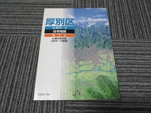 ジオ　住宅地図ライト　札幌市厚別区　2004-4