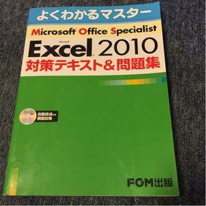 Microsoft Office Specialist Microsoft Excel 2010対策テキスト