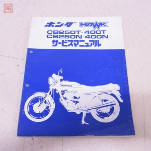 整備書 ホンダ HAWK CB250T・400T CB250N・400N サービスマニュアル 昭和54年 8月 本田技研工業 HONDA ホーク バイク【PP