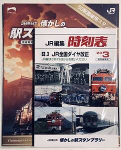 ★JR東日本 2023年 鉄道開業150周年 懐かしの駅スタンプラリー 10駅達成 50駅踏破用のスタンプ帳 復刻時刻表風オリジナルノート 非売品