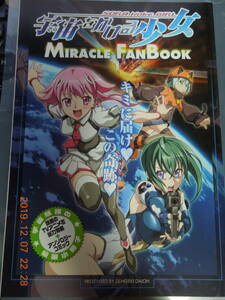 宇宙をかける少女 MIRACLE FANBOOK / 皇帝龍 高木信孝 大川ぶくぶ 箱崎あきら 高雄右京 颯田直人 華師 チバトシロウ