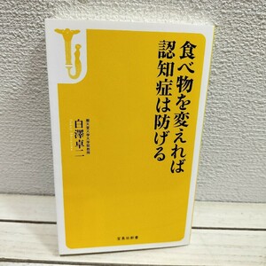 即決！送料無料！ 『 食べ物を変えれば認知症は防げる 』■ 医学博士 白澤卓二 / 簡単 食事 × 健康 / 抗酸化 アンチエイジング