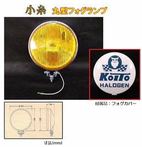 トラック 用品 パーツ│ 小糸 HF-161YW 丸型ハロゲンフォグランプ 黄（カバー色：白／青文字）　DC12v-55w H3ハロゲンバルブ付