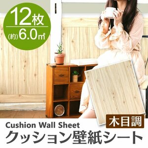 【ナチュラル／12枚】木目調 クッションシート 約70×60cm 貼るだけ簡単 壁紙シール おしゃれ DIY クッション ブリック ウォールステッカー