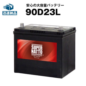 平日24時間以内発送！【新品、保証付】 純正品と互換！■充電制御車対応 90D23L■カーバッテリー ■充電制御車対応■55D23L/60D23L互換