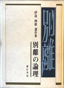 別離の論理 : 伊達四郎遺作集