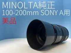 MINOLTA純正 100-200mm SONY A用 望遠レンズ美品a3013