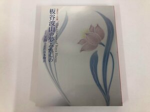 ★　【図録 板谷波山の夢みたもの 没後50年・大回顧 〈至福〉の近代日本陶芸 2014年 出光美術館】073-02409