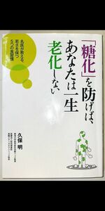 【本】 「糖化」を防げば、あなたは一生老化しない / 久保明