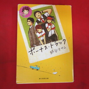 ●◆「ボーナス・トラック」文庫本　越谷達オサム