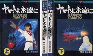 「ヤマトよ永遠に」上下２冊セット　ヤマト大全集版