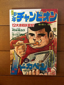 送料無料　少年チャンピオン 1972年 昭和47年　24号　6月5日号　あばしり一家　ドカベン　永井豪　水島新司　藤子不二雄