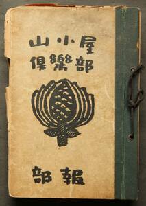 山小屋倶楽部　部報　昭和13年57号〜昭和16年86号(58号欠)　登山情報・報告　スキー行情報・報告　例会報告　山小屋情報　他