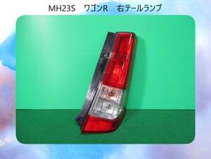 MH23S　ワゴンR　右　テールランプ　TOKAIDENSO　35603-70K0　即決！