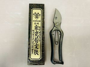 3i8 必見! 宗寛 阿武隈川宗寛 山形 手打 剪定鋏　20cm 中古品 現状品