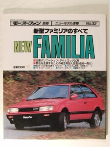 新型ファミリアのすべて◆モーターファン別冊ニューモデル速報 第33弾