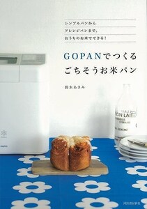 ＧＯＰＡＮでつくるごちそうお米パン