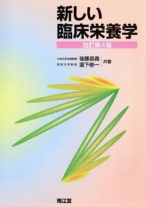 新しい臨床栄養学 改訂第4版/後藤昌義(著者),滝下修一(著者)