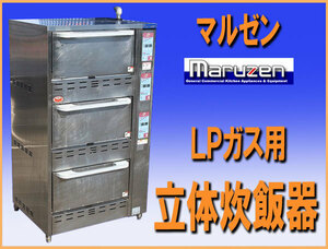 wz8838 マルゼン 立体 炊飯器 MRC-X3D LPガス プロパンガス 弁当屋