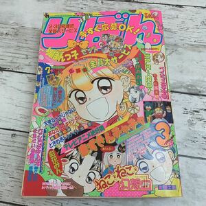 【古本】集英社 りぼん 1994年3月号 矢沢あい 吉住渉 彩花みん さくらももこ 池野恋 天使なんかじゃない ママレード・ボーイ 少女漫画