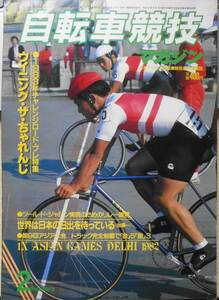 自転車競技マガジン　昭和58年2月号　第9回アジア大会　ベースボール・マガジン社　d