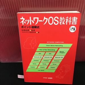 g-067 ネットワークOS教科書 入門編 LANに対応するネットワークOSとは？ ポイント図解式 1993年12月21日 第1版第2刷発行※5