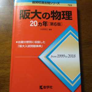 送料無料阪大の物理20カ年第6版（1999-2018）