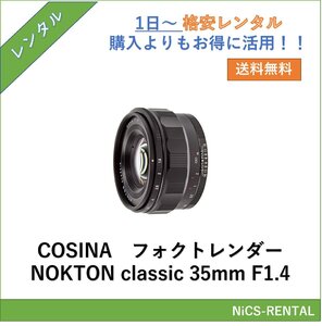 COSINA フォクトレンダー NOKTON classic 35mm F1.4 レンズ デジタル一眼レフ カメラ 1日～　レンタル　送料無料