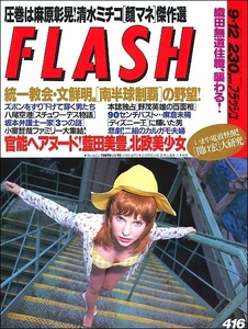 FLASHフラッシュ1995年9月12日号●小室哲哉ファミリー篠原涼子坂本龍一佐藤仁美藍田美豊麻倉未稀野茂英雄ともさかりえ清水ミチコ関口宏