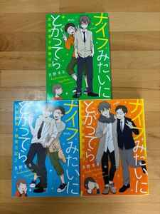 ナイフみたいにとがってら 反抗期男子観察日記 1、2、3 月野まる