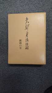 「矢部貞治日記 躑躅の巻」読売新聞社