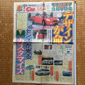 チラシ クルマの情報専門紙 Car & レジャー 2000年7月22日 / モデリスタ 3周年特集 MODELLISTA Caserta カセルタ トヨタ MR-S bB