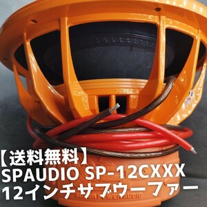 【送料無料】パワー！【検索して！】音圧 SPAUDIO SP-12CXXX 12インチサブウーファー モンスター級 カーオーディオ 重低音 