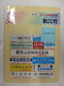 [自動値下げ/即決] 住宅地図 Ｂ４判 東京都狛江市b 1997/10月版/1069