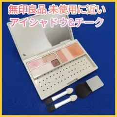 未使用に近い 無印良品 "メイクパレット" ピンク系（アイシャドウ&チーク）