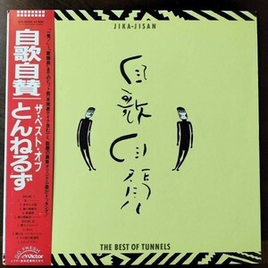 18668 ★盤未使用に近い とんねるず/自歌自賛 ザベストオブ ※帯付