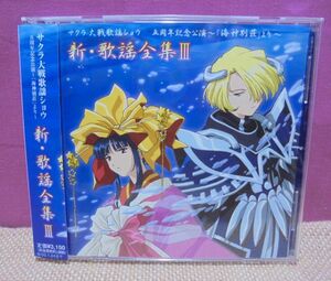 サクラ大戦歌謡ショウ　新・歌謡全集Ⅲ／五周年記念公演～「海神別荘」より／CD