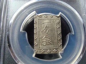 ●★／PCGS／MS-63／安政一分銀／（1859-68）／未使用／★●