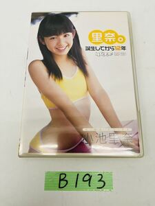 B193 DVD 小池里奈 アイドル 里奈。誕生してから12年　QUTE 120min