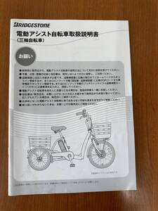 ■ブリヂストン　電動アシスト自転車取扱説明書　三輪車①■