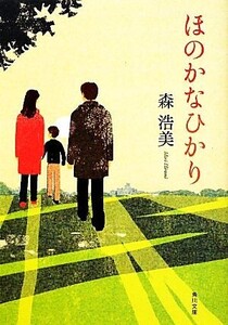 ほのかなひかり 角川文庫/森浩美【著】