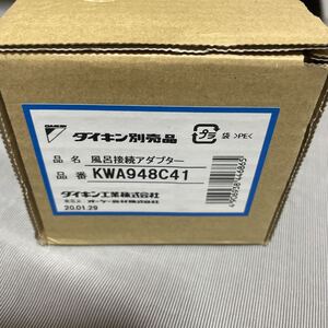 DAIKIN/ダイキン★KWA948C41★風呂接続アダプター★フルオート用★家庭用ヒートポンプ給湯器★エコキュート