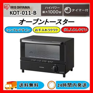 アイリスオーヤマ オーブントースター KOT-011-B 2枚焼き 2018年製 送料無料 24Hr以内発送