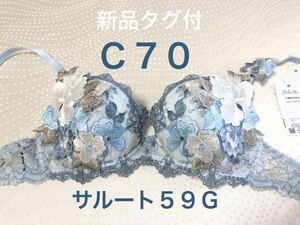 サルート　【フォークロア】　C70　SX　ワコール　59G　店舗限定商品　Pアップ　大人気