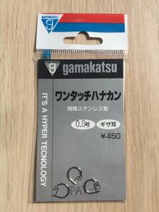 ☆ (がまかつ) 特殊ステンレス製 ワンタッチ ハナカン ギザ耳 0.8号 税込定価495円