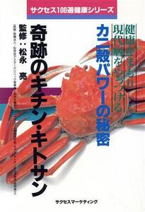 奇跡のキチン・キトサン 健康をまもり現代病をやっつけるカニ殻パワーの秘密 サクセス100選健康シリーズ/健康法