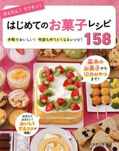 かんたん！ラクチン！はじめてのお菓子レシピ158/食のスタジオ(編者)