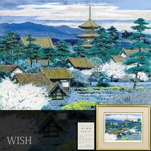 【真作】【WISH】後藤純男「春の斑鳩」オリジナルリトグラフ 8号 直筆サイン 証明シール 　　〇日本画壇巨匠 日本美術院理事 #24113132