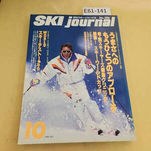 E61-141 月刊スキージャーナル No.286 1989年 10月号「うまさ」へのもうひとつのアプローチ(後編) スキーヤーズ徹底クリニック ヨレ有