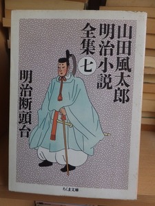 山田風太郎明治小説全集(七) 　　　　　明治断頭台　　　　　　　 ちくま文庫